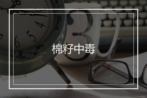 棉籽中毒