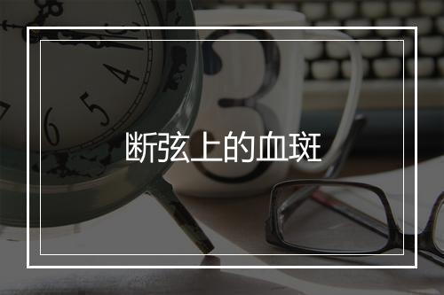 断弦上的血斑