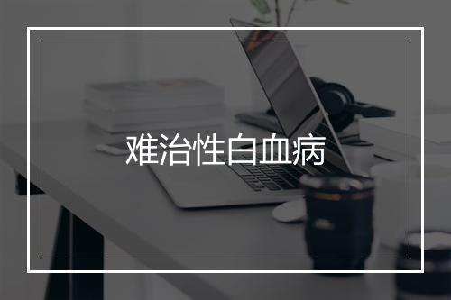 难治性白血病