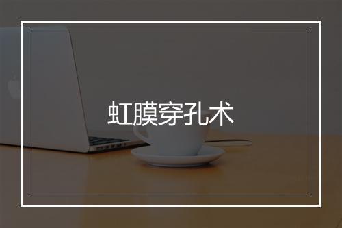 虹膜穿孔术